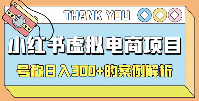 最新小红书项目-学科虚拟资料搞钱玩法,案例解析-墨痕微课
