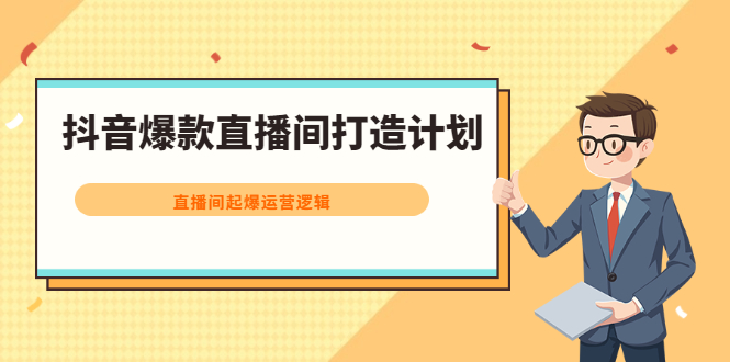 抖音爆款直播间打造计划,直播间起爆运营逻辑-墨痕微课