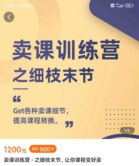 抖校长田源-卖课训练营之细枝末节,Get各种卖课细节,提高课程转换-墨痕微课