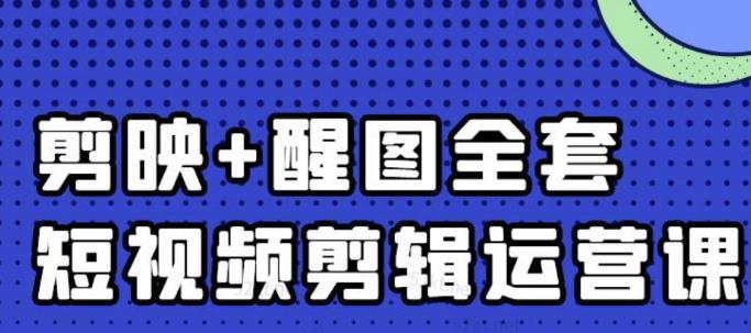 大宾老师:短视频剪辑运营实操班,0基础教学七天入门到精通-墨痕微课