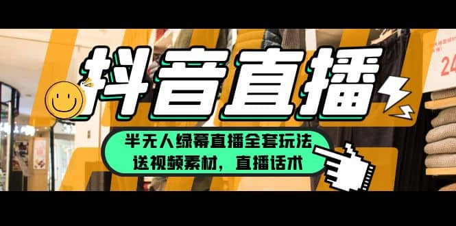 一个月佣金10万的抖音半无人绿幕直播全套玩法（送视频素材，直播话术）-墨痕微课