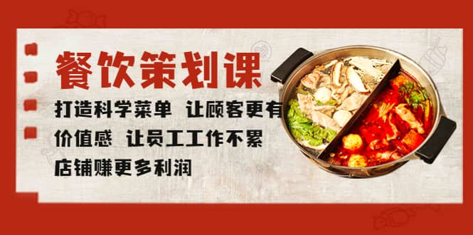 餐饮策划课 打造科学菜单 让顾客更有价值感 让员工工作不累 店铺赚更多利润-墨痕微课
