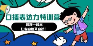 口播表达力打卡特训营:跟我一起学,让你自信又自然-墨痕微课