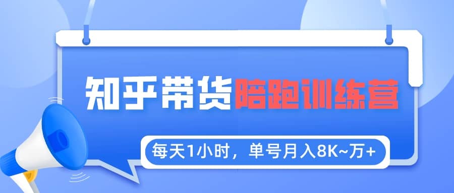 【知乎好物推荐】陪跑训练营(详细教程)-墨痕微课