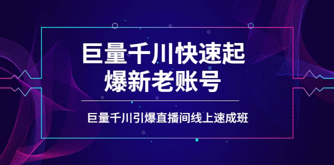 如何通过巨量千川快速起爆新老账号,巨量千川引爆直播间线上速成班-墨痕微课
