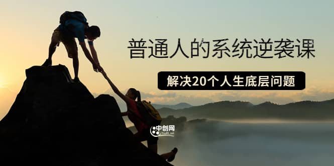 普通人的系统逆袭课:如何成功 如何赚钱 等!解决20个人生底层问题-墨痕微课