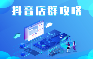 抖音店群实操攻略,价值6980元-墨痕微课