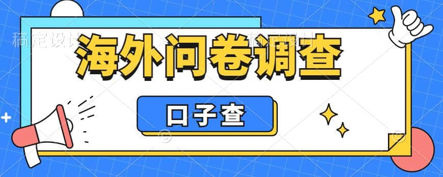 外面收费5000 海外问卷调查口子查项目,认真做单机一天200-墨痕微课