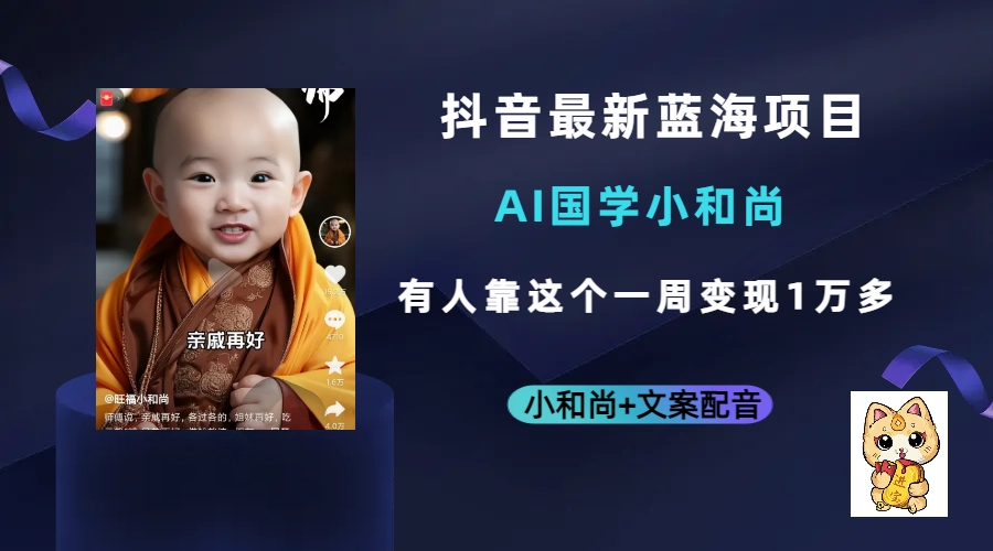 抖音最新蓝海项目,AI国学小和尚,有人靠这个一周变现1万多-墨痕微课