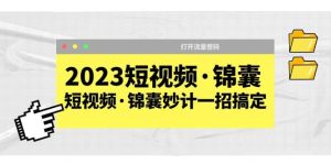 2023短视频·锦囊，短视频·锦囊妙计一招搞定，打开流量密码-墨痕微课