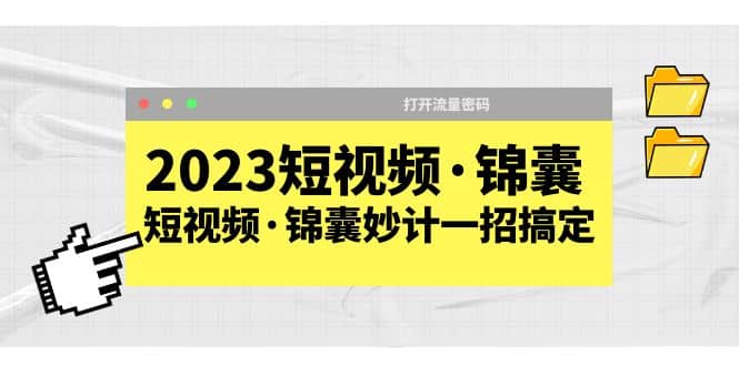 2023短视频·锦囊,短视频·锦囊妙计一招搞定,打开流量密码-墨痕微课