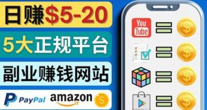 日赚5到20美元,只需观看视频,玩游戏,做任务,5大适合业余赚钱的网站-墨痕微课