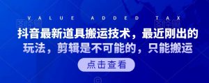 抖音最新道具搬运技术,最近刚出的玩法,剪辑是不可能的,只能搬运-墨痕微课