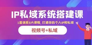 IP私域 系统搭建课，视频号 私域 1套 体系 3大课程，打通你的个人ip私域-墨痕微课