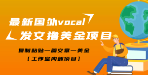 最新国外vocal发文撸美金项目,复制粘贴一篇文章一美金-墨痕微课