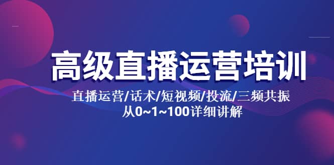 高级直播运营培训 直播运营/话术/短视频/投流/三频共振 从0~1~100详细讲解-墨痕微课