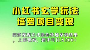 新手也能日入500的玩法，上限极高，小红书玄学玩法，塔罗项目变现大揭秘-墨痕微课