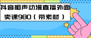 最新快手相声动漫-真人直播教程很多人已经做起来了(完美教程) 素材-墨痕微课
