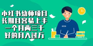 小红书幼师项目,长期且容易上手,一个月两三千-墨痕微课