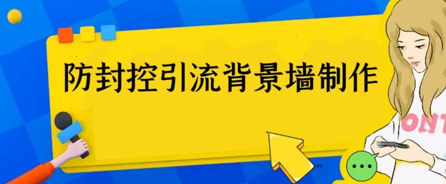 外面收费128防封控引流背景墙制作教程，火爆圈子里的三大防封控引流神器-墨痕微课