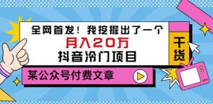 老古董说项目:全网首发!我挖掘出了一个月入20万的抖音冷门项目(付费文章)-墨痕微课