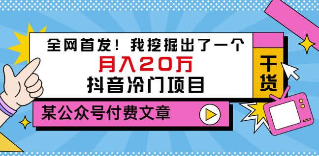 老古董说项目:全网首发!我挖掘出了一个月入20万的抖音冷门项目(付费文章)-墨痕微课