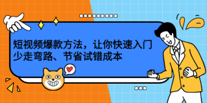 短视频爆款方法,让你快速入门、少走弯路、节省试错成本-墨痕微课