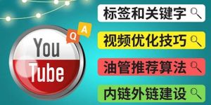 Youtube常见问题解答3 - 关键字选择，视频优化技巧，YouTube推荐算法简介-墨痕微课