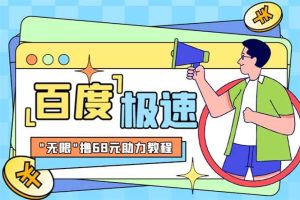 某度极速新人拉新，外面号称“无限”撸68红包的项目解析【教程 步骤】-墨痕微课