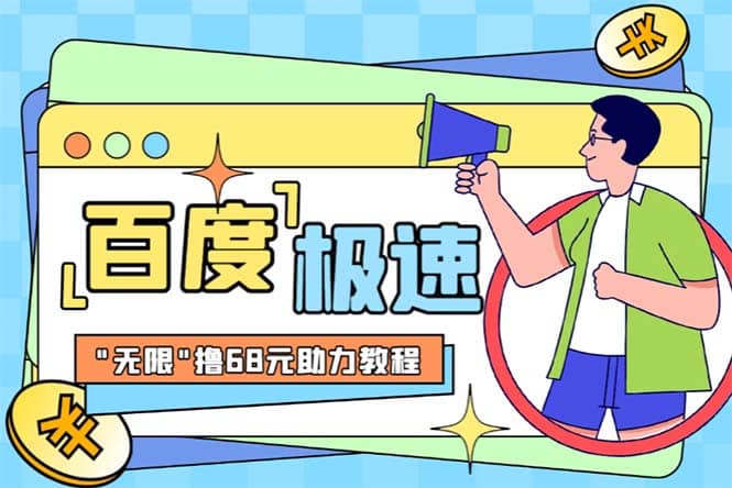 某度极速新人拉新,外面号称“无限”撸68红包的项目解析【教程 步骤】-墨痕微课