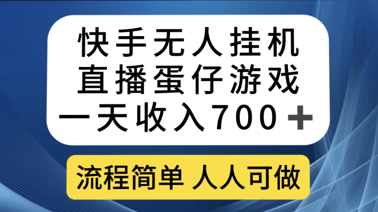 快手无人挂机直播蛋仔游戏，一天收入700 流程简单人人可做（送10G素材）-墨痕微课
