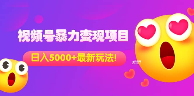 外面收费699的视频号暴力变现项目,日入5000 ,简单易操作当天见效果-墨痕微课