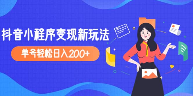 2023年外面收费990的抖音小程序变现新玩法-墨痕微课
