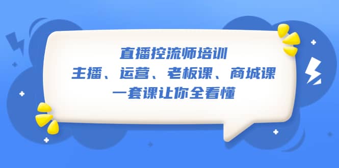 直播·控流师培训:主播、运营、老板课、商城课,一套课让你全看懂-墨痕微课