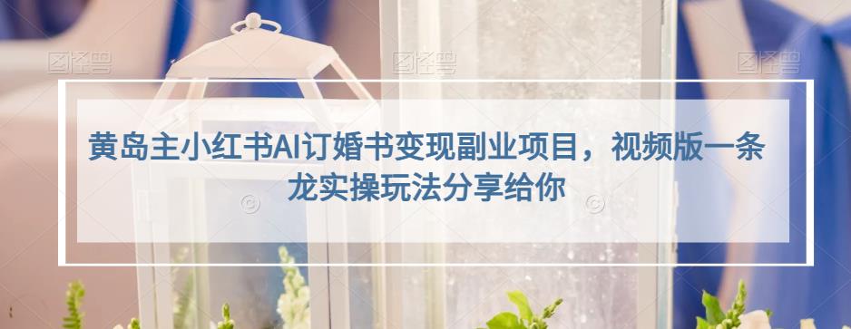 小红书AI订婚书变现副业项目,视频版一条龙实操玩法分享给你-墨痕微课