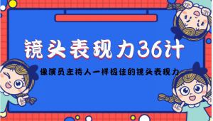 镜头表现力36计,做到像演员主持人这些职业的人一样,拥有极佳的镜头表现力-墨痕微课