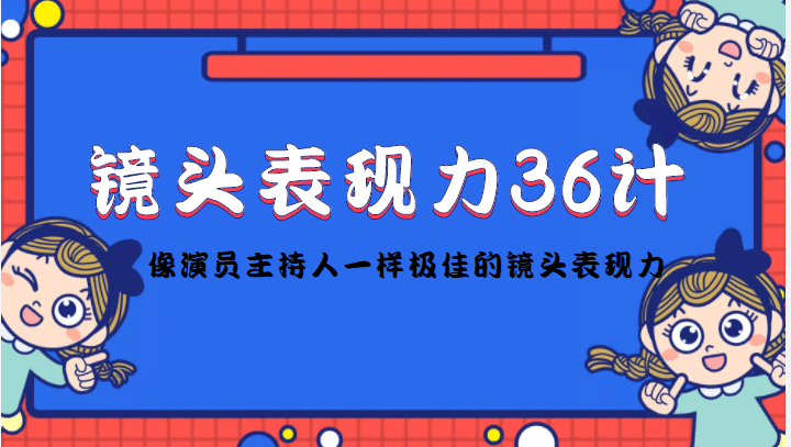 镜头表现力36计,做到像演员主持人这些职业的人一样,拥有极佳的镜头表现力-墨痕微课