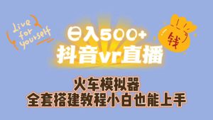 日入500 抖音vr直播保姆式一站教学(教程 资料)-墨痕微课