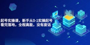 天波起号实操课，新手从0-1实操起号，看完落地，全程高能，没有废话-墨痕微课