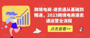 速卖通从0基础到精通,2023跨境电商-速卖通运营实战全流程-墨痕微课