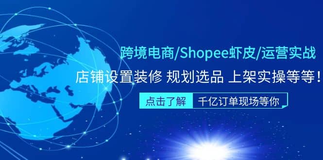 跨境电商/Shopee虾皮/运营实战训练营：店铺设置装修 规划选品 上架实操等等-墨痕微课
