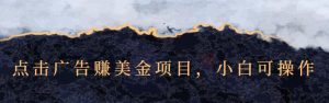 点击广告赚美金项目,小白可操作【视频课程】-墨痕微课