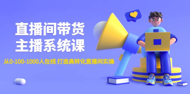 直播间带货主播系统课:从0-100-1000人在线 打造高转化直播间实操-墨痕微课