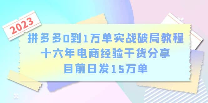 拼多多0到1万单实战破局教程，十六年电商经验干货分享，目前日发15万单-墨痕微课