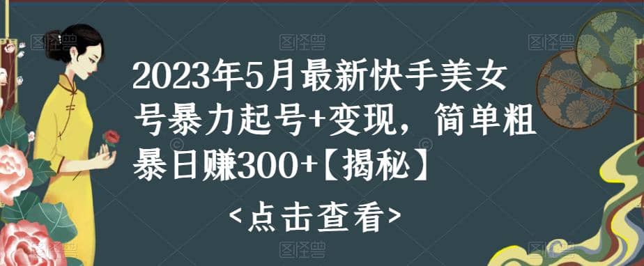 快手暴力起号 变现2023五月最新玩法，简单粗暴 日入300-墨痕微课