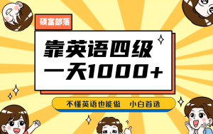 靠英语四级,一天1000 不懂英语也能做,小白保姆式教学 (附:1800G资料)-墨痕微课