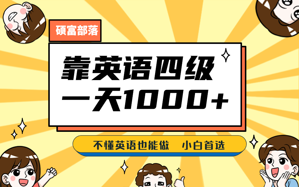 靠英语四级,一天1000 不懂英语也能做,小白保姆式教学 (附:1800G资料)-墨痕微课