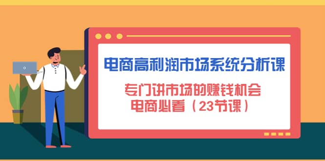 电商高利润市场系统分析课:电商必看(23节课)-墨痕微课