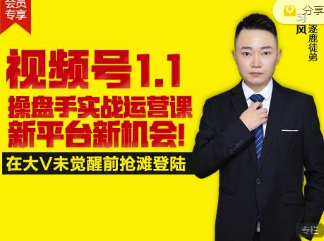 逐鹿视频号1.1操盘手实战运营课新平台新机会,打造私域流量阵地!-墨痕微课