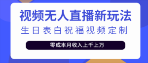 抖音无人直播新玩法 生日表白祝福2.0版本 一单利润10-20元(模板 软件 教程)-墨痕微课